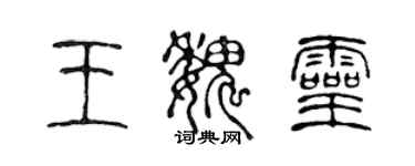 陈声远王魏灵篆书个性签名怎么写