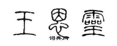 陈声远王恩灵篆书个性签名怎么写