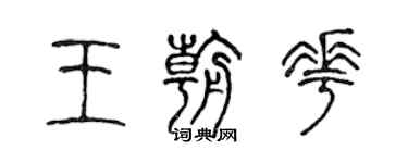 陈声远王朝花篆书个性签名怎么写