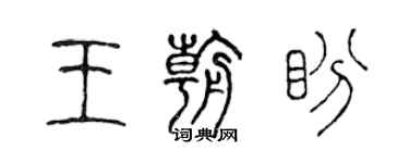 陈声远王朝盼篆书个性签名怎么写