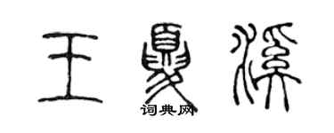 陈声远王夏溪篆书个性签名怎么写