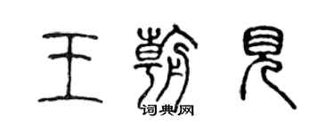 陈声远王朝见篆书个性签名怎么写
