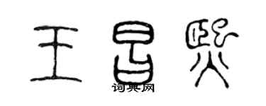 陈声远王昌熙篆书个性签名怎么写