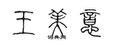 陈声远王美意篆书个性签名怎么写