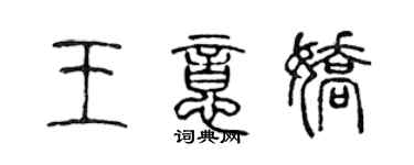 陈声远王意娇篆书个性签名怎么写