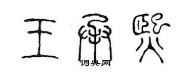 陈声远王承熙篆书个性签名怎么写