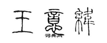 陈声远王意纬篆书个性签名怎么写