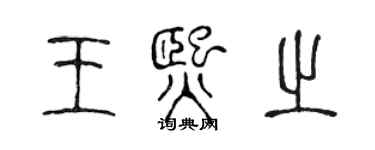 陈声远王熙之篆书个性签名怎么写