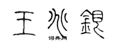 陈声远王兆银篆书个性签名怎么写