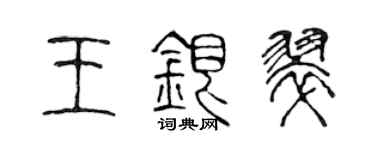 陈声远王银翠篆书个性签名怎么写