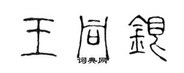 陈声远王同银篆书个性签名怎么写