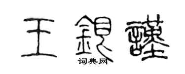 陈声远王银谨篆书个性签名怎么写