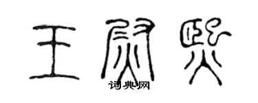 陈声远王尉熙篆书个性签名怎么写