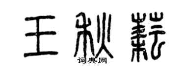 曾庆福王秋耘篆书个性签名怎么写