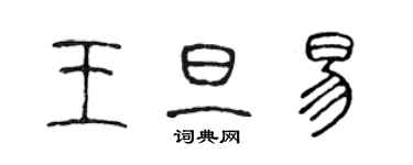 陈声远王旦易篆书个性签名怎么写