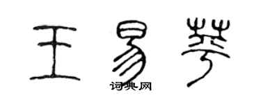 陈声远王易苹篆书个性签名怎么写