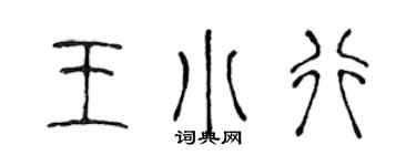陈声远王小行篆书个性签名怎么写