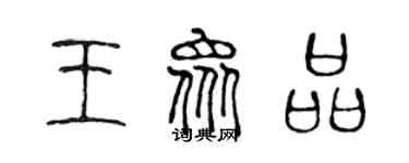 陈声远王众品篆书个性签名怎么写