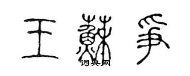 陈声远王苏争篆书个性签名怎么写
