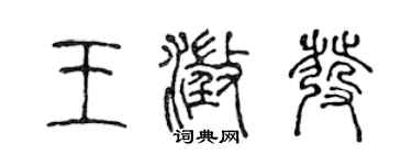 陈声远王澄发篆书个性签名怎么写