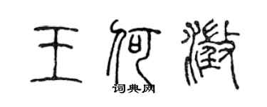 陈声远王何澄篆书个性签名怎么写