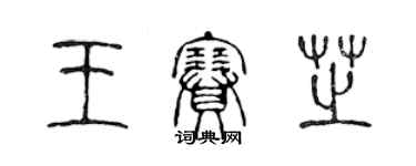 陈声远王赛芝篆书个性签名怎么写