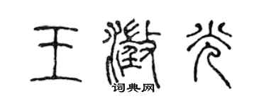 陈声远王澄光篆书个性签名怎么写