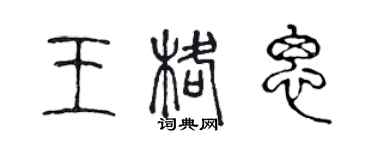 陈声远王格思篆书个性签名怎么写
