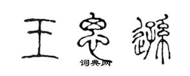 陈声远王思逊篆书个性签名怎么写