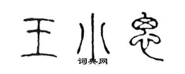 陈声远王小思篆书个性签名怎么写
