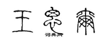 陈声远王思尔篆书个性签名怎么写