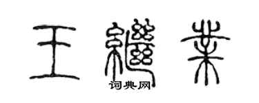 陈声远王继业篆书个性签名怎么写