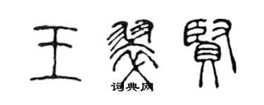 陈声远王翠贤篆书个性签名怎么写