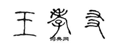 陈声远王孝友篆书个性签名怎么写