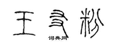 陈声远王友粉篆书个性签名怎么写