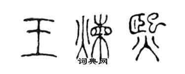 陈声远王炼熙篆书个性签名怎么写