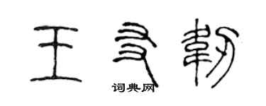 陈声远王友韧篆书个性签名怎么写