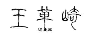 陈声远王革崎篆书个性签名怎么写