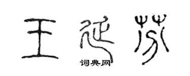 陈声远王延芬篆书个性签名怎么写
