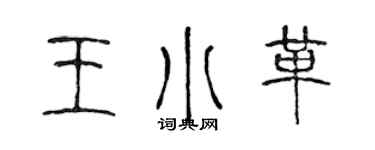 陈声远王小革篆书个性签名怎么写