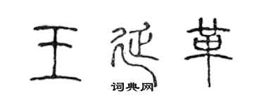 陈声远王延革篆书个性签名怎么写