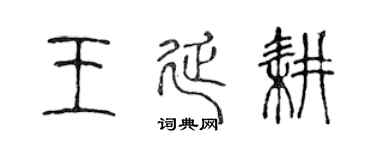 陈声远王延耕篆书个性签名怎么写