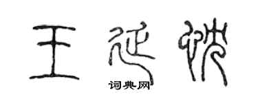 陈声远王延忱篆书个性签名怎么写