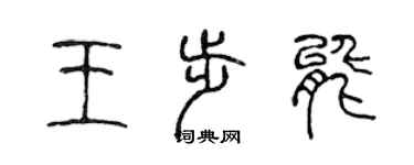 陈声远王步能篆书个性签名怎么写