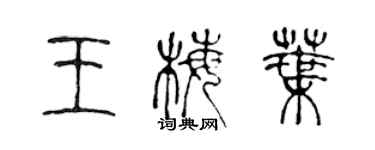 陈声远王梅叶篆书个性签名怎么写