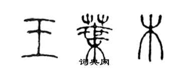 陈声远王叶木篆书个性签名怎么写