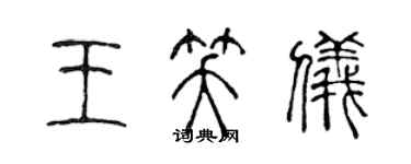陈声远王笑仪篆书个性签名怎么写