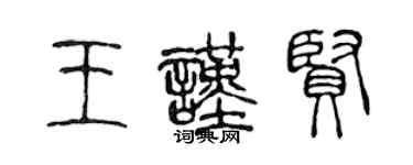 陈声远王谨贤篆书个性签名怎么写