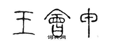 陈声远王会申篆书个性签名怎么写