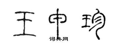 陈声远王申珍篆书个性签名怎么写